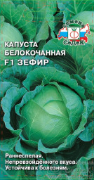 Капуста б/к Зефир F1 0,3гр СеДеК