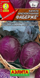 Капуста краснокочанная Фаберже 0,2гр Аэлита цв