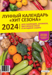 Лунный календарь ХИТ СЕЗОНА 2024г