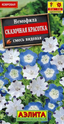Немофила Сказочная красотка смесь видовая 0,2гр Аэлита