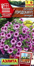 Петуния Городская F1 орхидея драже 7шт Аэлита
