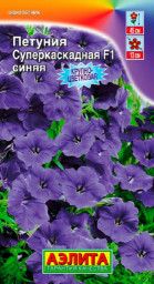 Петуния суперкаскадная F1 синяя драже 7шт Аэлита