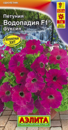 Петуния ВОДОПАДИЯ F1 фуксия драже 5шт Аэлита