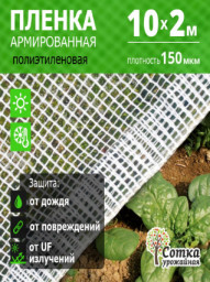 Пленка полиэтиленовая 150 мкм армир. 10 м х 2 м нить белая Урожайная сотка