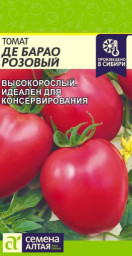 Томат Де Барао Розовый 0,1гр Семена Алтая
